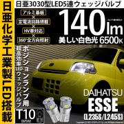 【即納】【メール便可】ダイハツ エッセ［L235S/L245S］対応 ポジションランプ用LED T10 日亜3030 5連140lm LEDウエッジバルブ LEDカラー：ホワイト　色温度：6500K　
