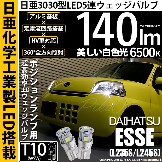 【即納】【メール便可】ダイハツ エッセ［L235S/L245S］対応 ポジションランプ用LED T10 日亜3030 5連140lm LEDウエッジバルブ LEDカラー：ホワイト　色温度：6500K　1セット2個入り