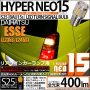 【即納】【メール便可】ダイハツ エッセ［L235S/L245S］対応 リアウインカー用LED S25s［BAU15s］ピン角違い LED TURN SIGNAL BULB NEO15 400lm シン