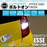 【即納】【メール便可】ダイハツ エッセ［L235S/L245S］対応 バックランプ用LED T16 ボルトオンHYPER SMD 250lm ウェッジシングル LEDカラー：ユーロホワイト7800K 