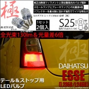 【即納】【メール便可】ダイハツ エッセ［L235S/L245S］対応 テール&ストップランプ用LED S25d［BAY15d］極-KIWAMI-(きわみ) 130lm ダブル口金球 段違いピン/ピン角