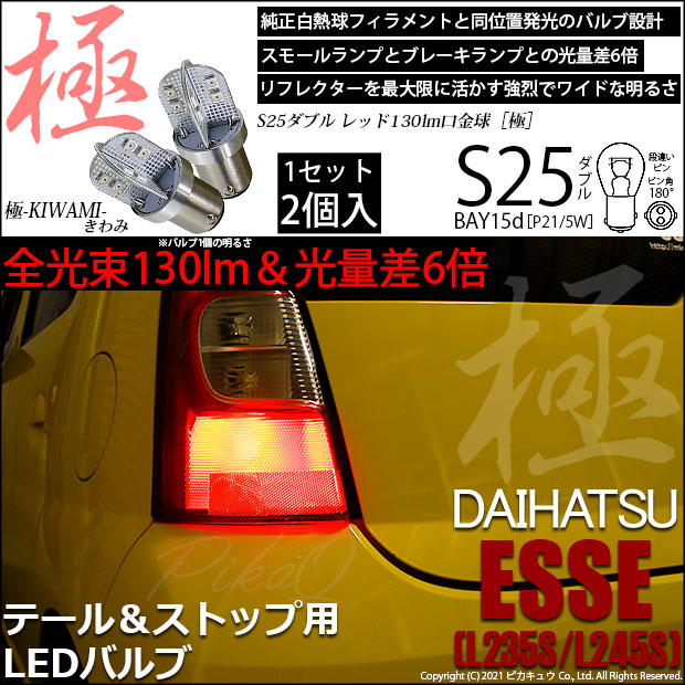 ダイハツ　エッセ　　 フルLED テールランプ　L235S 　ESSE ダイハツ エッセ フルLED テールランプ L235S ESSE