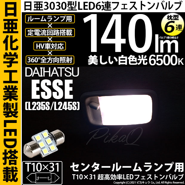 【即納】【メール便可】ダイハツ エッセ［L235S/L245S］対応 センタールームランプ用LED T10×31 日亜3030 6連 枕型 ルームランプ用LEDフェストンバルブ 140lm ホワイト 6500K 1セット1個入