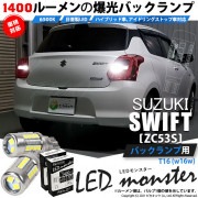 【即納】【メール便可】スズキ スイフト ハイブリッド[ZC53S]対応 バックランプ用 LEDT16 LED monster1400lm ウェッジバルブ LEDカラー：ホワイト　色温度：6500K　1