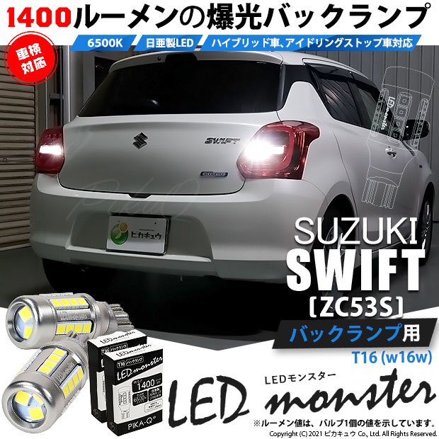 【即納】【メール便可】スズキ スイフト ハイブリッド[ZC53S]対応 バックランプ用 LEDT16 LED monster1400lm ウェッジバルブ LEDカラー：ホワイト　色温度：6500K　1セット2個入り