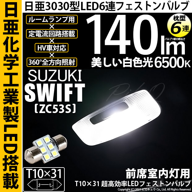 【即納】【メール便可】スズキ スイフト ハイブリッド[ZC53S]対応 前席室内灯用LED T10×31 日亜3030 6連 枕型 ルームランプ用LEDフェストンバルブ 140lm ホワイト 6500K 1セット1個入