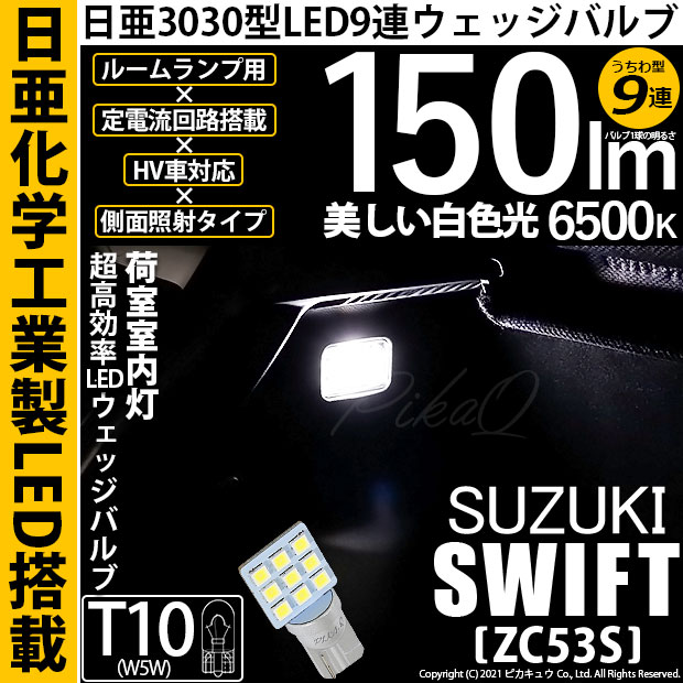 【メール便可】[1個] スズキ スイフト ハイブリッド[ZC53S]対応 荷室室内灯用LED T10 日亜3030 9連 うちわ型 ルームランプ用LEDウエッジバルブ 150lm ホワイト 6500K 1セット1個入