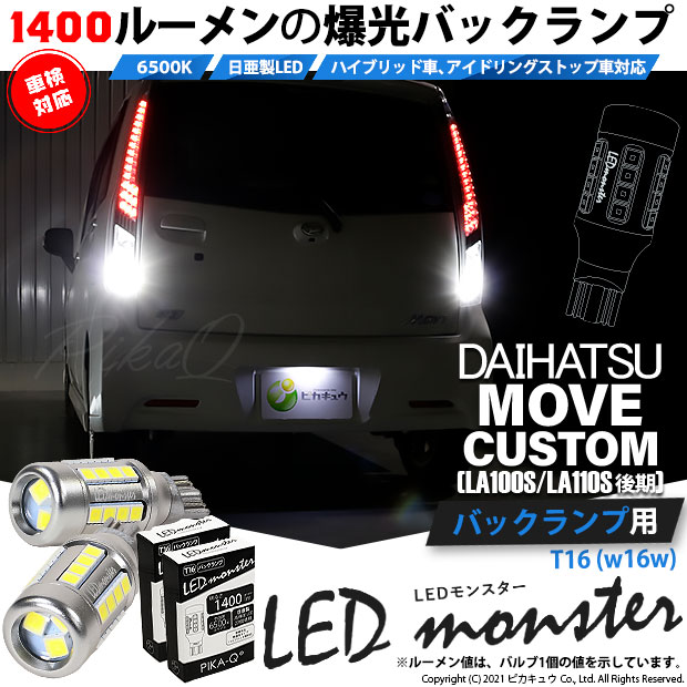 【即納】【メール便可】ダイハツ ムーヴカスタム ［LA100S/LA110S 後期］対応 バックランプ用 LEDT16 LED monster1400lm ウェッジバルブ LEDカラー：ホワイト　色温度：6500K　1セット2個入り