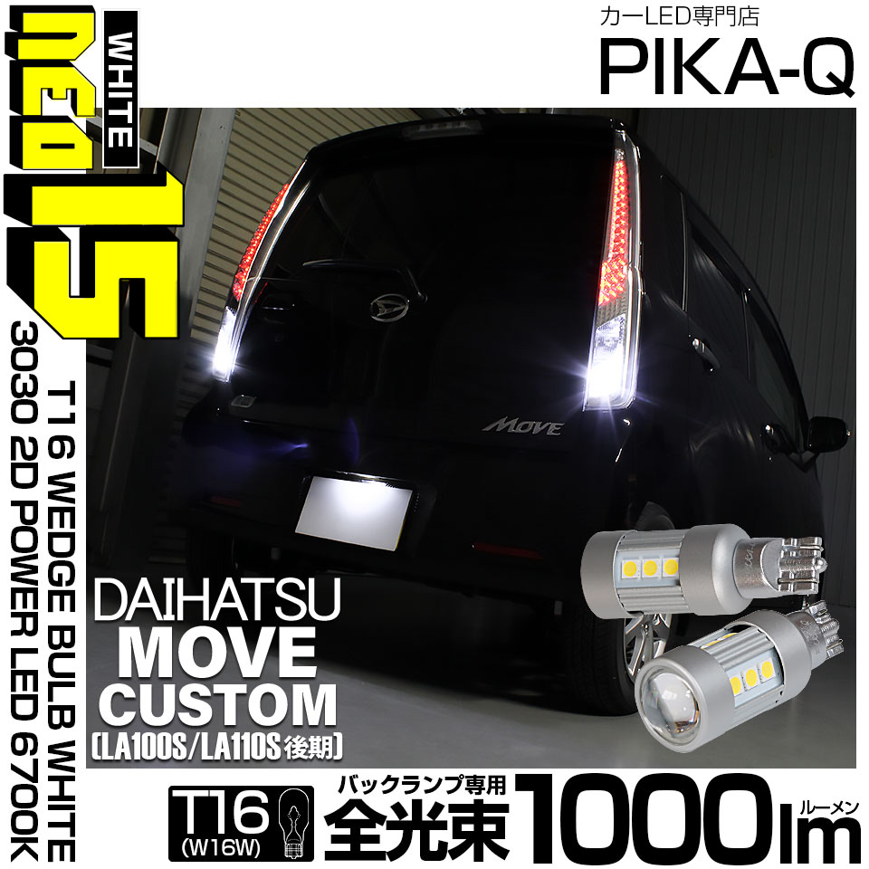 【即納】【メール便可】ダイハツ ムーヴカスタム ［LA100S/LA110S 後期］対応 バックランプ用LED T16 LED BACK LAMP BULB NEO15 1000lm ウェッジシングル LEDカラー：ホワイト6700K 無極性 1セット2個入