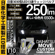 【即納】【メール便可】ダイハツ ムーヴカスタム ［LA100S/LA110S 後期］対応 ポジションランプ用LED T10 日亜3030 13連250lm LEDウエッジバルブ LEDカラー：ホワイト
