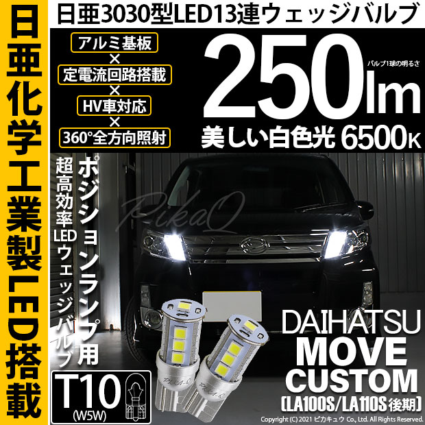 【即納】【メール便可】ダイハツ ムーヴカスタム ［LA100S/LA110S 後期］対応 ポジションランプ用LED T10 日亜3030 13連250lm LEDウエッジバルブ LEDカラー：ホワイト　色温度：6500K　1セット2個入り