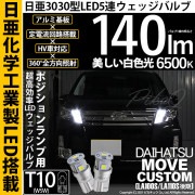 【即納】【メール便可】ダイハツ ムーヴカスタム ［LA100S/LA110S 後期］対応 ポジションランプ用LED T10 日亜3030 5連140lm LEDウエッジバルブ LEDカラー：ホワイト　