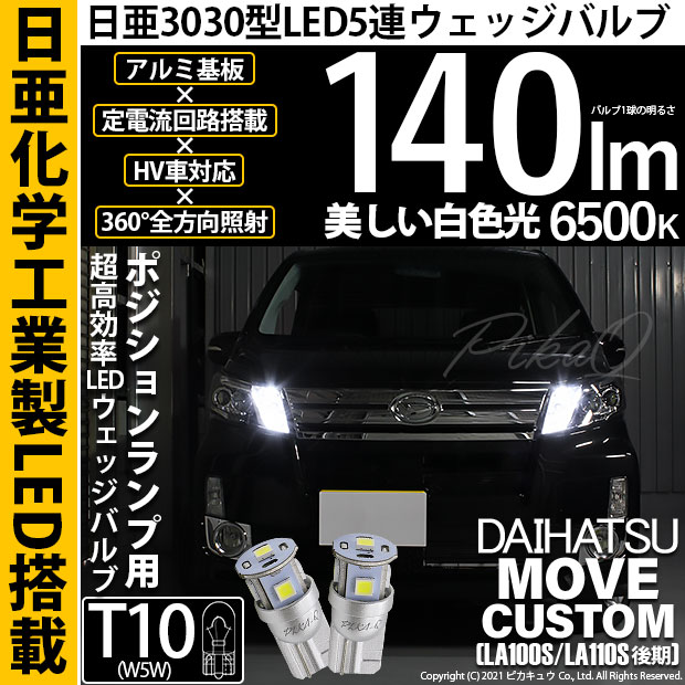 【即納】【メール便可】ダイハツ ムーヴカスタム ［LA100S/LA110S 後期］対応 ポジションランプ用LED T10 日亜3030 5連140lm LEDウエッジバルブ LEDカラー：ホワイト　色温度：6500K　1セット2個入り