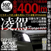 【即納】【メール便可】ダイハツ ムーヴカスタム ［LA100S/LA110S 後期］対応 ポジションランプ用LED T10 凌駕-RYOGA400- 400lm 日亜化学工業製LED 12個搭載 全光