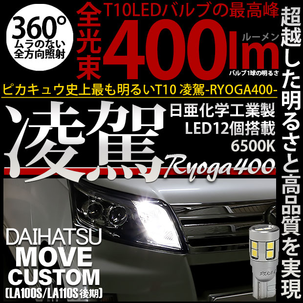 【即納】【メール便可】ダイハツ ムーヴカスタム ［LA100S/LA110S 後期］対応 ポジションランプ用LED T10 凌駕-RYOGA400- 400lm 日亜化学工業製LED 12個搭載 全光束400lm　LEDカラー：ホワイト6500K　1セット2個入り
