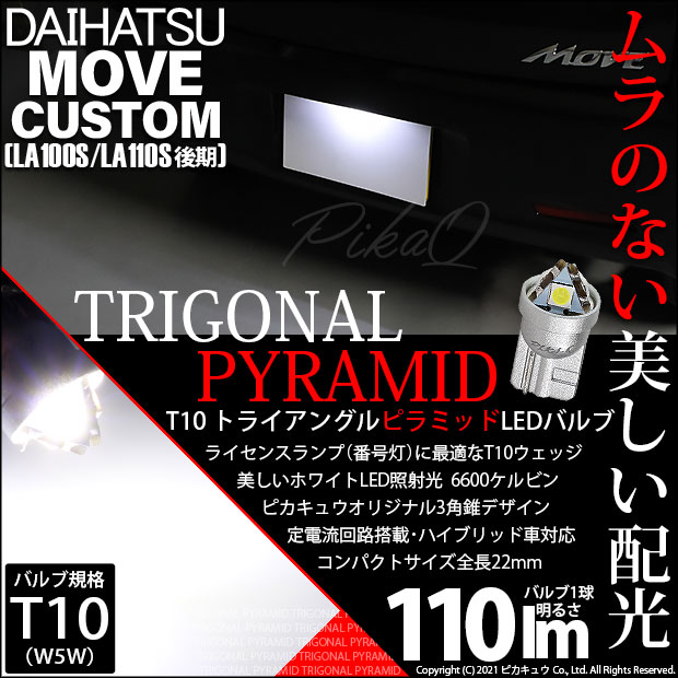 【即納】【メール便可】ダイハツ ムーヴカスタム ［LA100S/LA110S 後期］対応 ライセンスランプ用LED T10 トライアングル ピラミッド 110lm SMDウェッジシングル LEDカラー：ホワイト6600K 無極性 1セット1個入