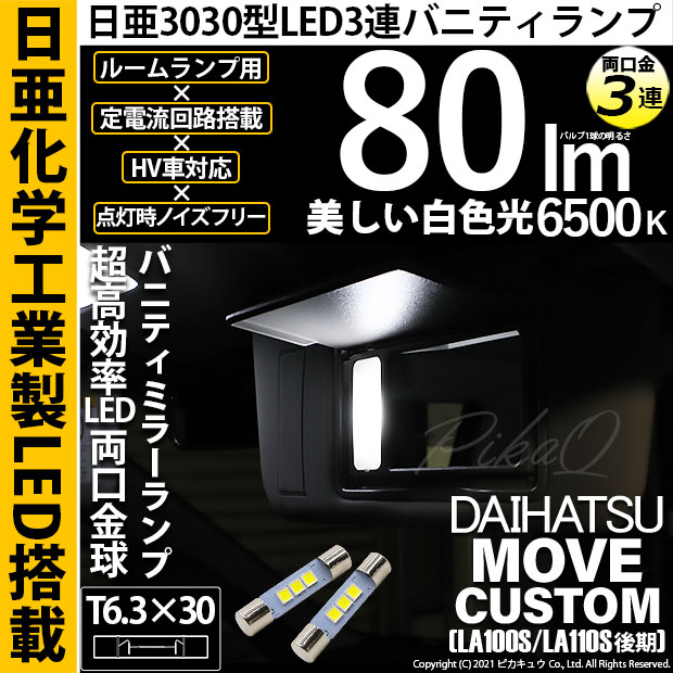 【即納】【メール便可】ダイハツ ムーヴカスタム［LA100S/110S 後期］対応 バニティランプ用LED T6.3×30 日亜3030 3連 LED両口金球 LEDカラー：ホワイト 6500K 無極性 1セット2個入