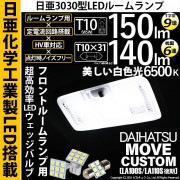 【即納】【メール便可】ダイハツ ムーヴカスタム［LA100S/110S 後期］対応 フロントルームランプ用LED 3点セット T10 日亜9連(T字型)×1セット2個入：T10×31 日亜6連(枕型)