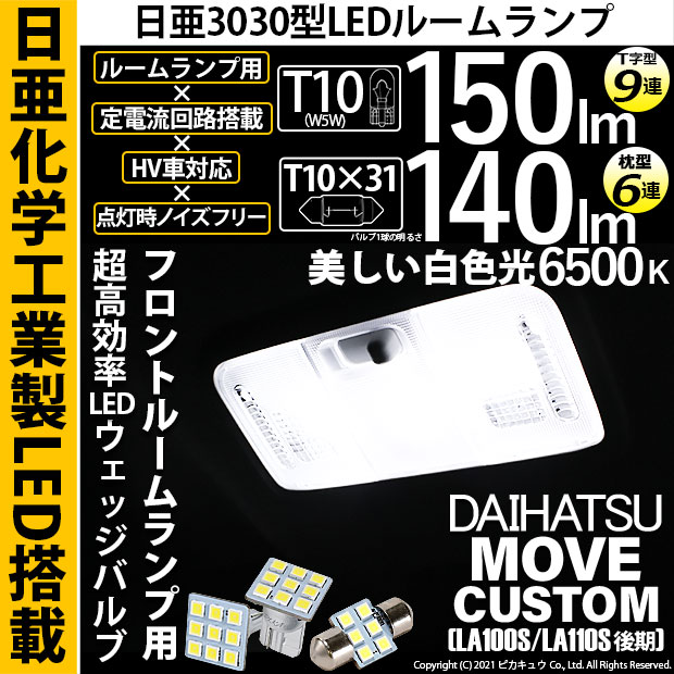 【即納】【メール便可】ダイハツ ムーヴカスタム［LA100S/110S 後期］対応 フロントルームランプ用LED 3点セット T10 日亜9連(T字型)×1セット2個入：T10×31 日亜6連(枕型)×1セット1個入