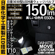 【即納】【メール便可】ダイハツ ムーヴカスタム［LA100S/110S 後期］対応 ラゲッジルームランプ用LED T10 日亜3030 9連 うちわ型 ルームランプ用LEDウエッジバルブ 150lm 