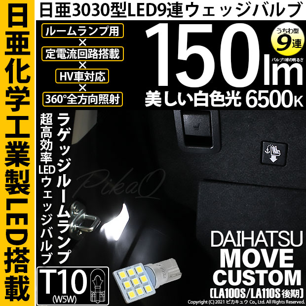【即納】【メール便可】ダイハツ ムーヴカスタム［LA100S/110S 後期］対応 ラゲッジルームランプ用LED T10 日亜3030 9連 うちわ型 ルームランプ用LEDウエッジバルブ 150lm ホワイト 6500K 1セット1個入