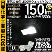 【即納】【メール便可】ダイハツ ムーヴカスタム［LA100S/110S 後期］対応 リアサイドルームランプ用LED T10 日亜3030 9連 うちわ型 ルームランプ用LEDウエッジバルブ 150lm