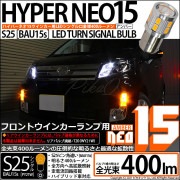 【即納】ダイハツ ムーヴカスタム ［LA100S/LA110S 後期］対応 フロントウインカーランプ用LED S25s［BAU15s］ピン角違い LEDバルブ NEO15 400lm シングル口金球 