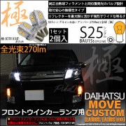 【即納】ダイハツ ムーヴカスタム ［LA100S/LA110S 後期］対応 フロントウインカーランプ用LED S25s［BAU15s］ピン角違い 極-KIWAMI-(きわみ) 270lm シングル口金