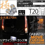 【即納】ダイハツ ムーヴカスタム ［LA100S/LA110S 後期］対応 リアウインカーランプ用 T20s 極-KIWAMI-(きわみ) 270lm ウェッジシングル ピンチ部違い対応 LEDカラー