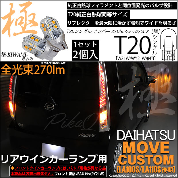 【即納】ダイハツ ムーヴカスタム ［LA100S/LA110S 後期］対応 リアウインカーランプ用 T20s 極-KIWAMI-(きわみ) 270lm ウェッジシングル ピンチ部違い対応 LEDカラー：アンバー 無極性 1セット2個入