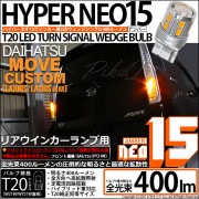 【即納】【メール便可】ダイハツ ムーヴカスタム ［LA100S/LA110S 後期］対応 リアウインカーランプ用LED T20s LED TURN SIGNAL BULB NEO15 400lm ウェ