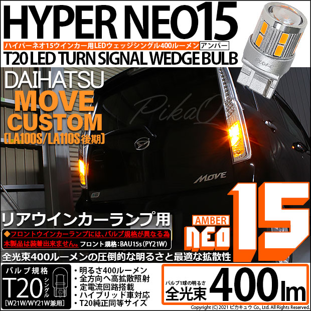 【即納】【メール便可】ダイハツ ムーヴカスタム ［LA100S/LA110S 後期］対応 リアウインカーランプ用LED T20s LED TURN SIGNAL BULB NEO15 400lm ウェッジシングル ピンチ部違い対応 LEDカラー：アンバー 無極性 1セット2個入