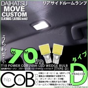 【即納】【メール便可】ダイハツ ムーヴカスタム［LA100S/LA110S 後期］対応 リアサイドルームランプ用LED T10 POWER COB 70lm ウェッジシングル ［うちわ型(小)］［タイ