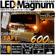【即納】【メール便可】ダイハツ　タフト［LA900S/LA910S］対応 リアウインカーランプ用LED T20s LED MAGNUM 600lm ウェッジシングル ピンチ部違い対応 LEDカラー：ア