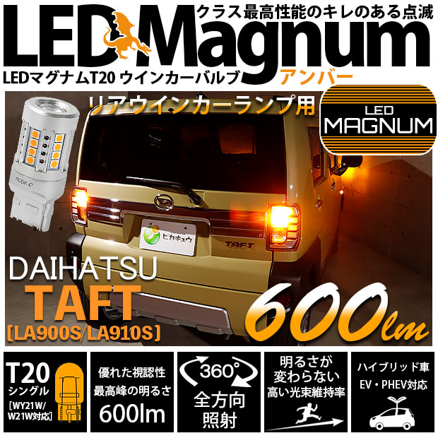 【即納】【メール便可】ダイハツ　タフト［LA900S/LA910S］対応 リアウインカーランプ用LED T20s LED MAGNUM 600lm ウェッジシングル ピンチ部違い対応 LEDカラー：アンバー 無極性 1セット2個入