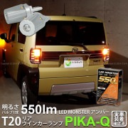 【即納】【メール便可】ダイハツ タフト［LA900S/LA910S］対応 リアウインカーランプ用LED T20s LED MONSTER 550lm ウェッジシングル ピンチ部違い LEDカラー：アン