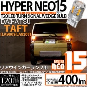 【即納】【メール便可】ダイハツ　タフト［LA900S/LA910S］対応 リアウインカーランプ用LED T20s LED TURN SIGNAL BULB NEO15 400lm ウェッジシングル ピ