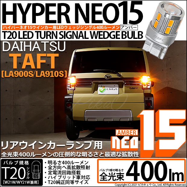 【即納】【メール便可】ダイハツ　タフト［LA900S/LA910S］対応 リアウインカーランプ用LED T20s LED TURN SIGNAL BULB NEO15 400lm ウェッジシングル ピンチ部違い対応 LEDカラー：アンバー 無極性 1セット2個入