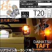 【即納】【メール便可】ダイハツ　タフト［LA900S/LA910S］対応 リアウインカーランプ用LED T20s 極-KIWAMI-(きわみ) 270lm ウェッジシングル ピンチ部違い対応 LEDカ