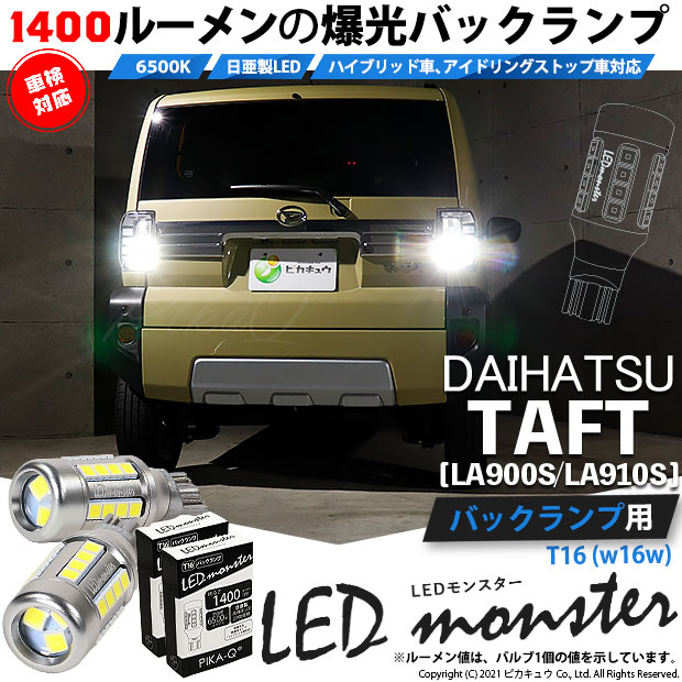 【即納】【メール便可】ダイハツ　タフト［LA900S/LA910S］対応 バックランプ用 LEDT16 LED monster1400lm ウェッジバルブ LEDカラー：ホワイト　色温度：6500K　1セット2個入り