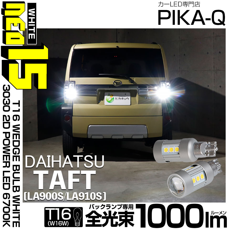 【即納】【メール便可】ダイハツ タフト［LA900S/LA910S］対応 バックランプ用LED T16 LED BACK LAMP BULB NEO15 1000lm ウェッジシングル LEDカラー：ホワイト6700K 無極性 1セット2個入