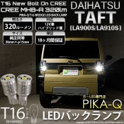 【即納】【メール便可】ダイハツ　タフト［LA900S/LA910S］対応 バックランプ用LED T16 NEWボルトオンCREE MHB-A搭載 バックランプ用ウエッジバルブ LEDカラー：ホワイト 