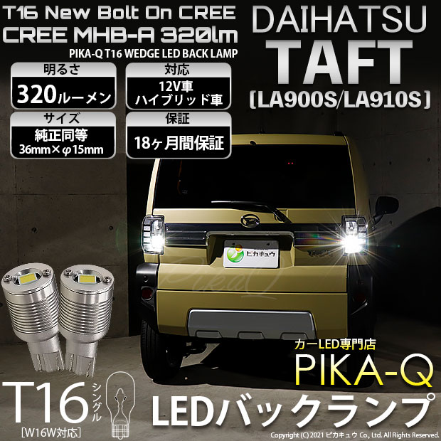 【即納】【メール便可】ダイハツ　タフト［LA900S/LA910S］対応 バックランプ用LED T16 NEWボルトオンCREE MHB-A搭載 バックランプ用ウエッジバルブ LEDカラー：ホワイト 6000K 無極性 1セット2個入