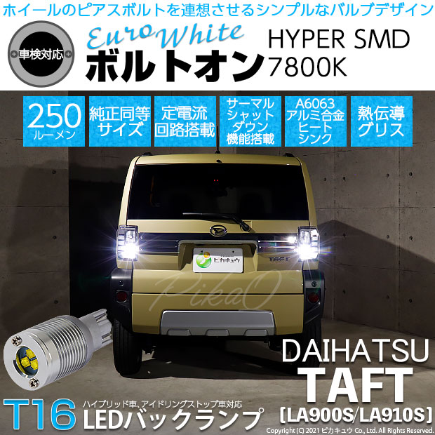 【即納】【メール便可】ダイハツ　タフト［LA900S/LA910S］対応 バックランプ用LED T16 ボルトオンHYPER SMD 250lm ウェッジシングル LEDカラー：ユーロホワイト7800K 無極性 1セット2個入