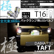 【即納】【メール便可】ダイハツ　タフト［LA900S/LA910S］対応 バックランプ用LED T16 極-KIWAMI-(きわみ)380lm ウェッジシングル LEDカラー：ホワイト6600K 1セ