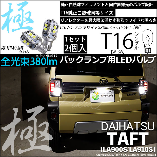 【即納】【メール便可】ダイハツ　タフト［LA900S/LA910S］対応 バックランプ用LED T16 極-KIWAMI-(きわみ)380lm ウェッジシングル LEDカラー：ホワイト6600K 1セット2個入
