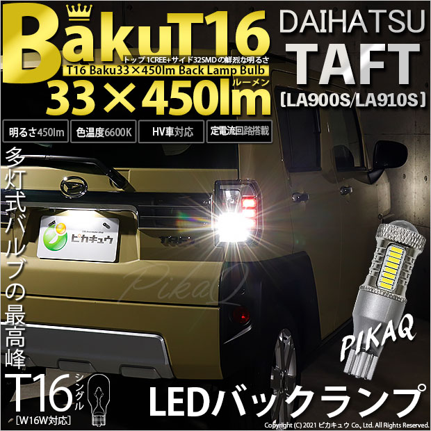【即納】【メール便可】ダイハツ　タフト［LA900S/LA910S］対応 バックランプ用LED T16 爆-BAKU-450lmバックランプ用LED ウェッジシングル LEDカラー：ホワイト 6600K 無極性 1セット2個入