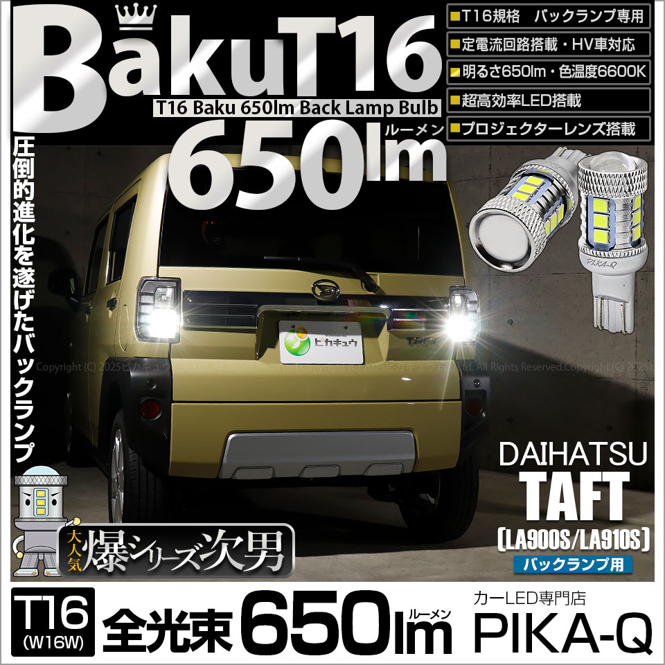 【即納】【メール便可】ダイハツ タフト［LA900S/LA910S］対応 バックランプ用LED T16 爆-BAKU-650lmバックランプ用LED ウェッジシングル LEDカラー：ホワイト 6600K 無極性 1セット2個入