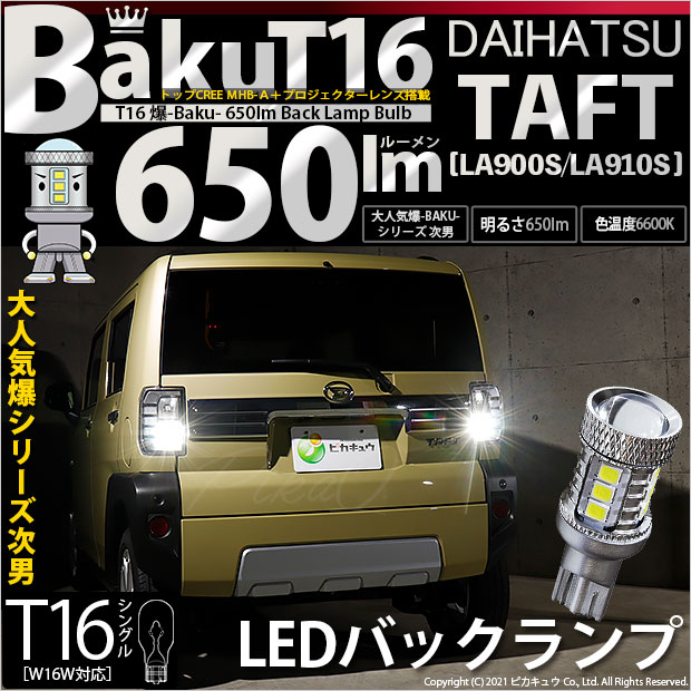 【即納】【メール便可】ダイハツ　タフト［LA900S/LA910S］対応 バックランプ用LED T16 爆-BAKU-650lmバックランプ用LED ウェッジシングル LEDカラー：ホワイト 6600K 無極性 1セット2個入