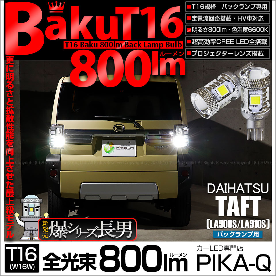 【即納】【メール便可】ダイハツ タフト［LA900S/LA910S］対応 バックランプ用LED T16 爆-BAKU-800lmバックランプ用LED ウェッジシングル LEDカラー：ホワイト 6600K 無極性 1セット2個入